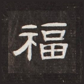 福